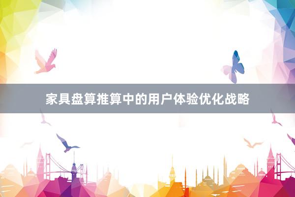 家具盘算推算中的用户体验优化战略
